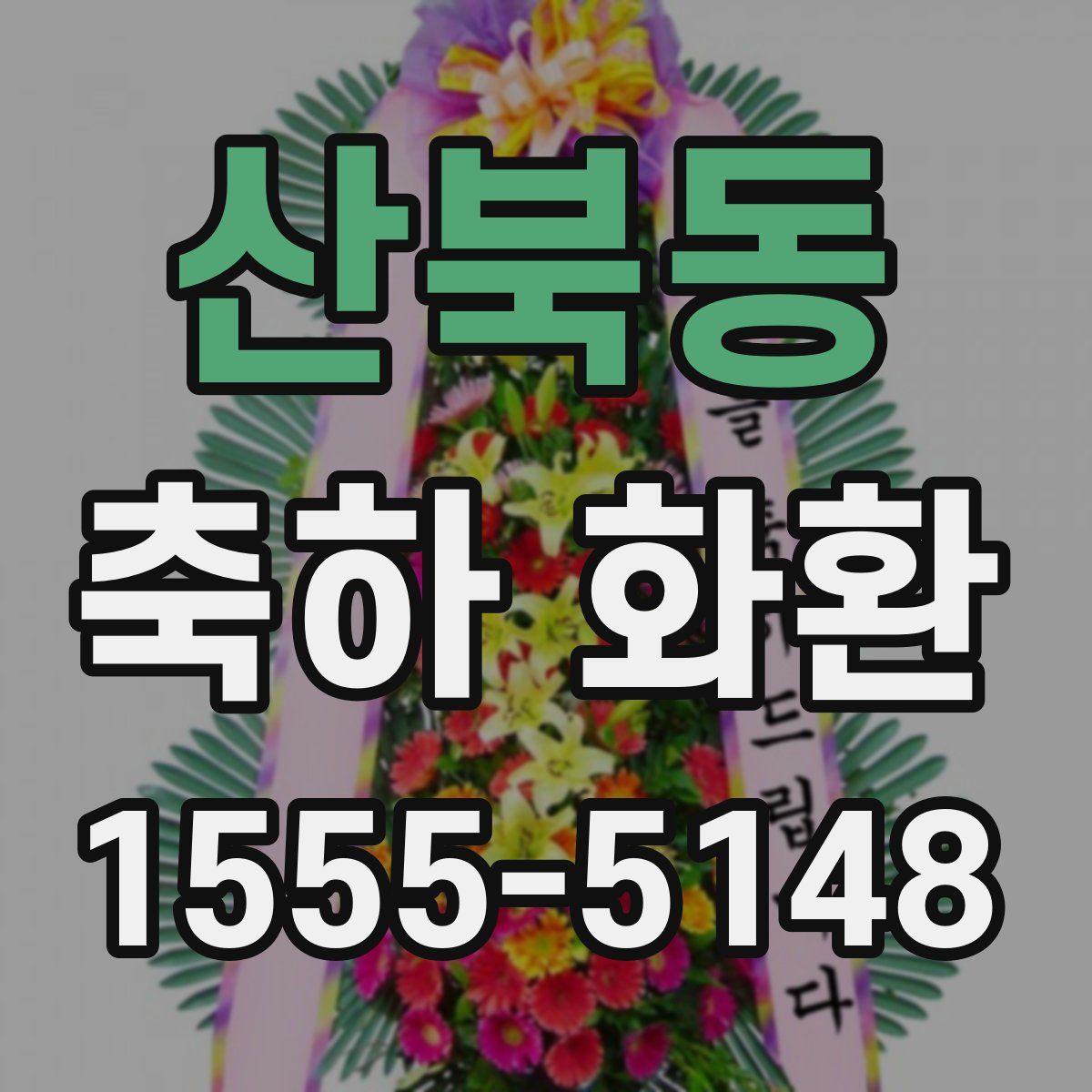 산북동 축하 화환