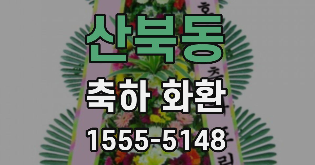 산북동 축하 화환
