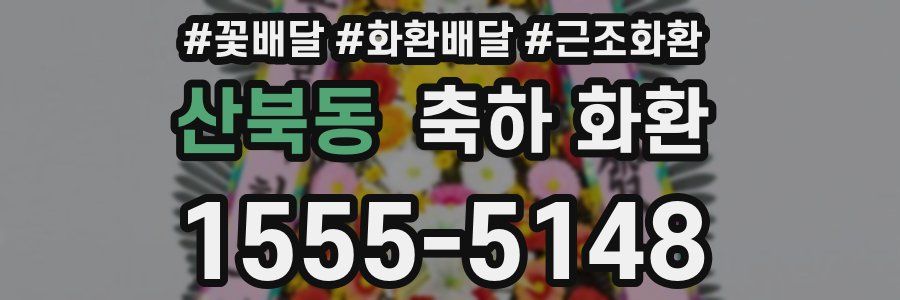 산북동 축하 화환