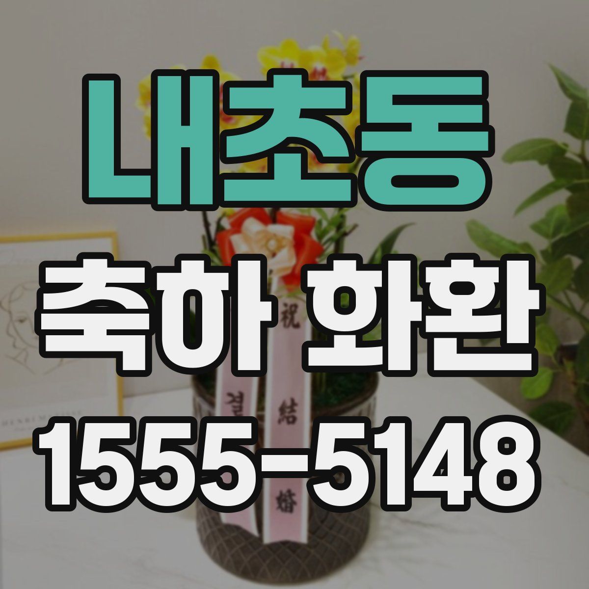 내초동 축하 화환