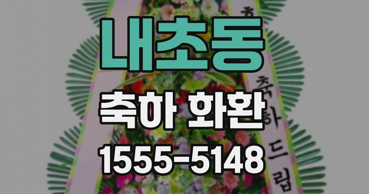 내초동 축하 화환