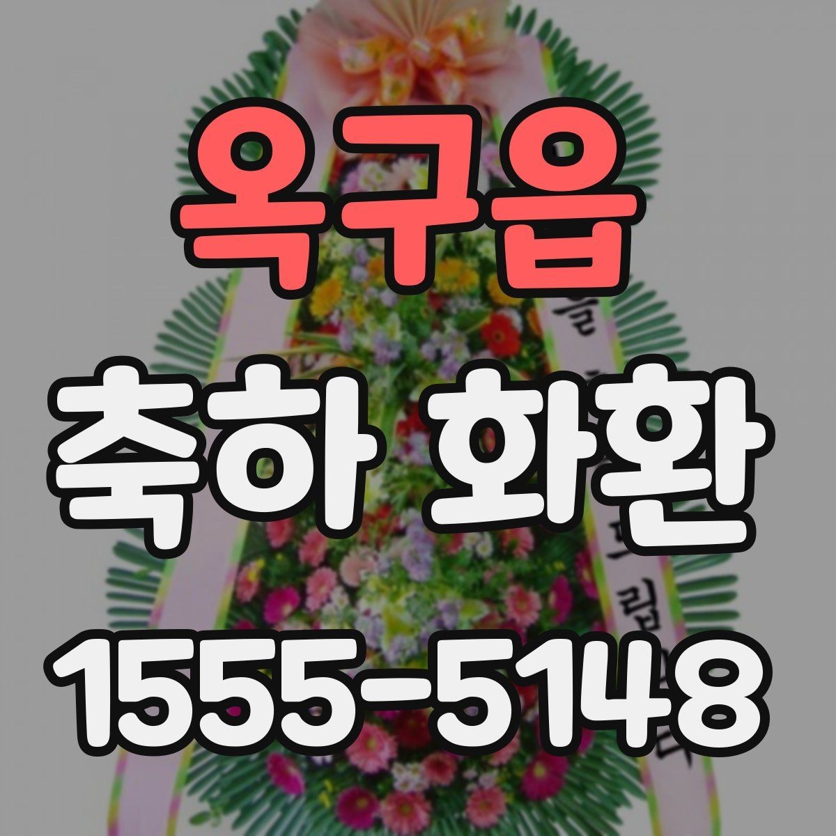 옥구읍 축하 화환 설치 위치에 따른 선택 팁