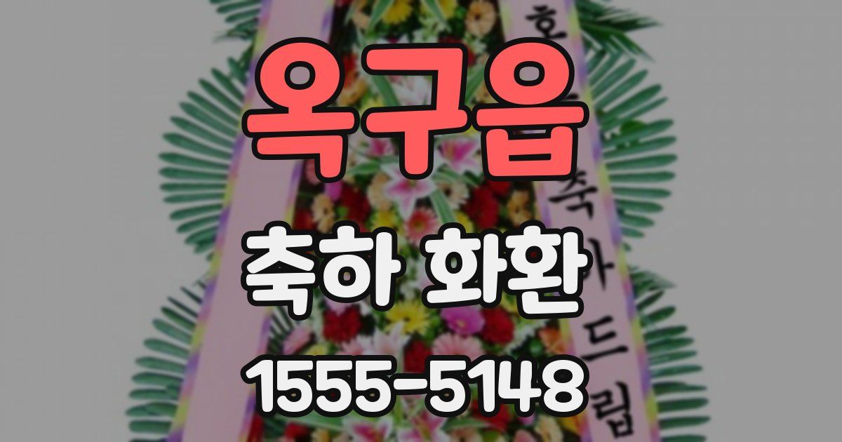 옥구읍 축하 화환
