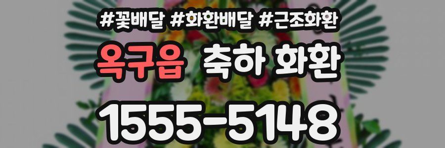 옥구읍 축하 화환