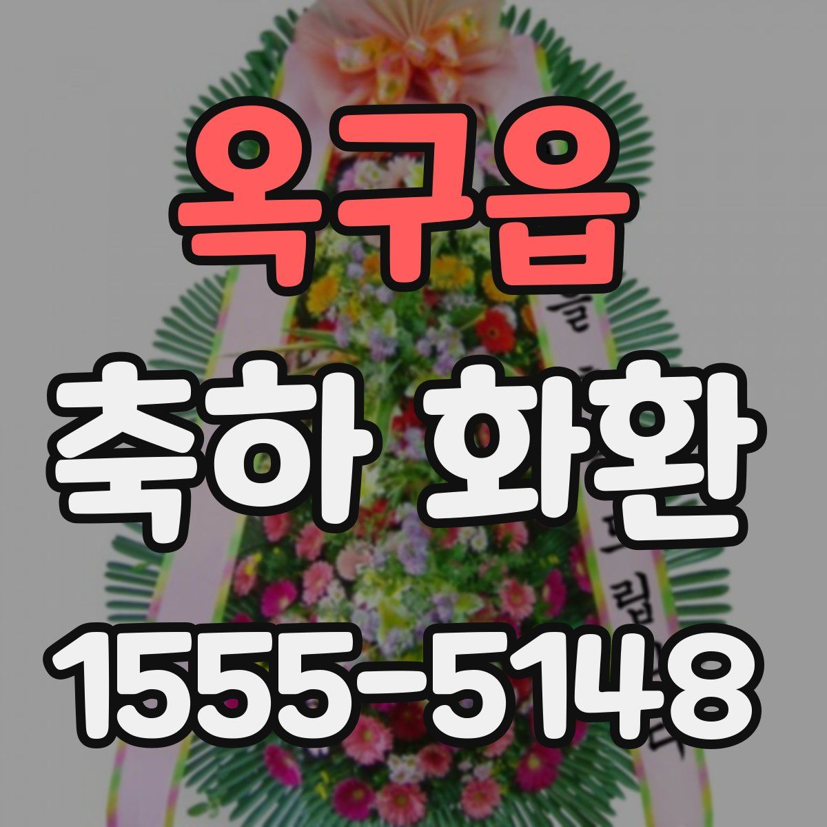 옥구읍 축하 화환