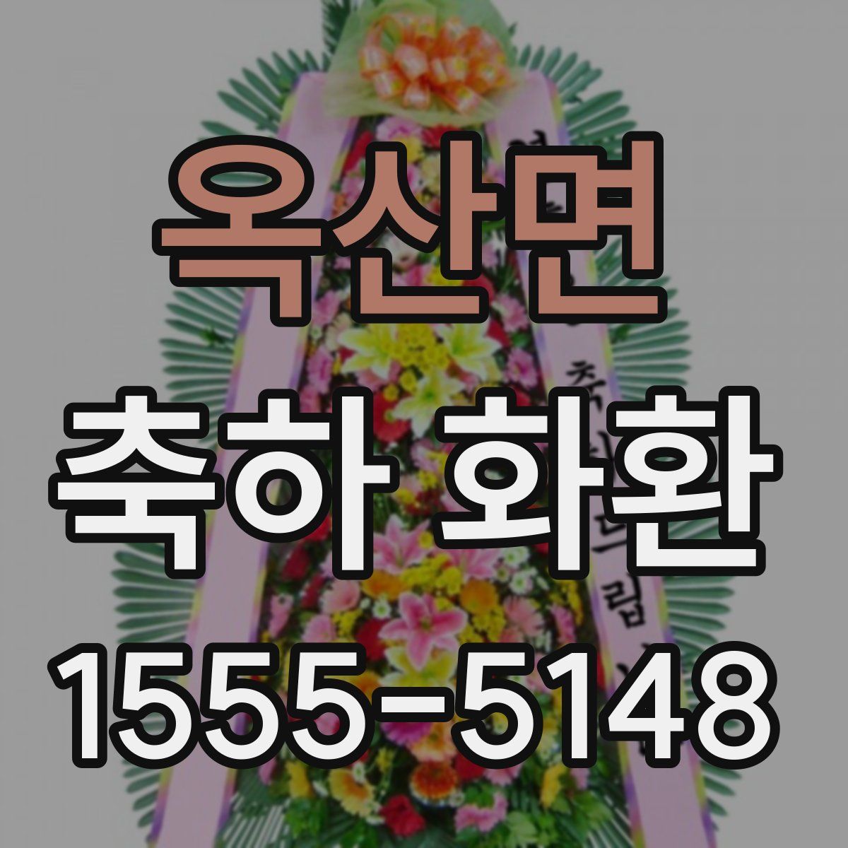 옥산면 축하 화환