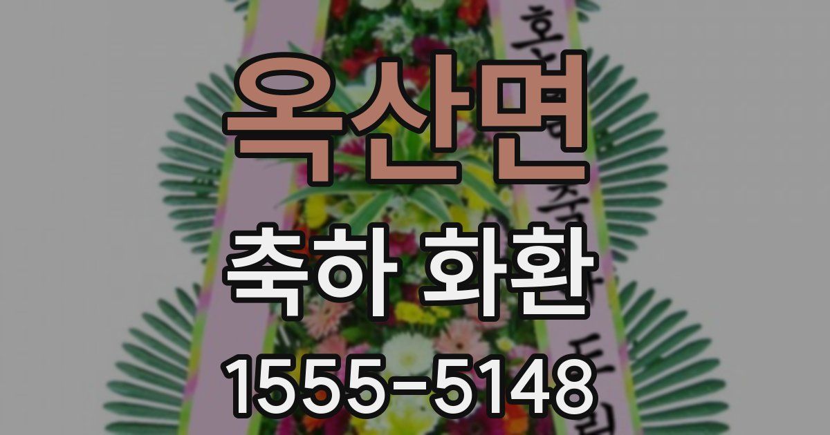 옥산면 축하 화환