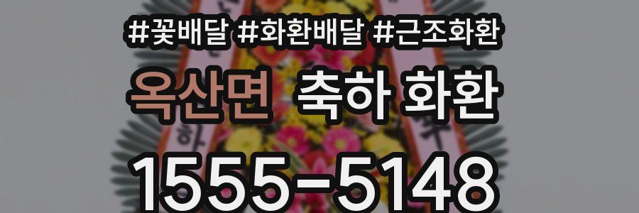 옥산면 축하 화환