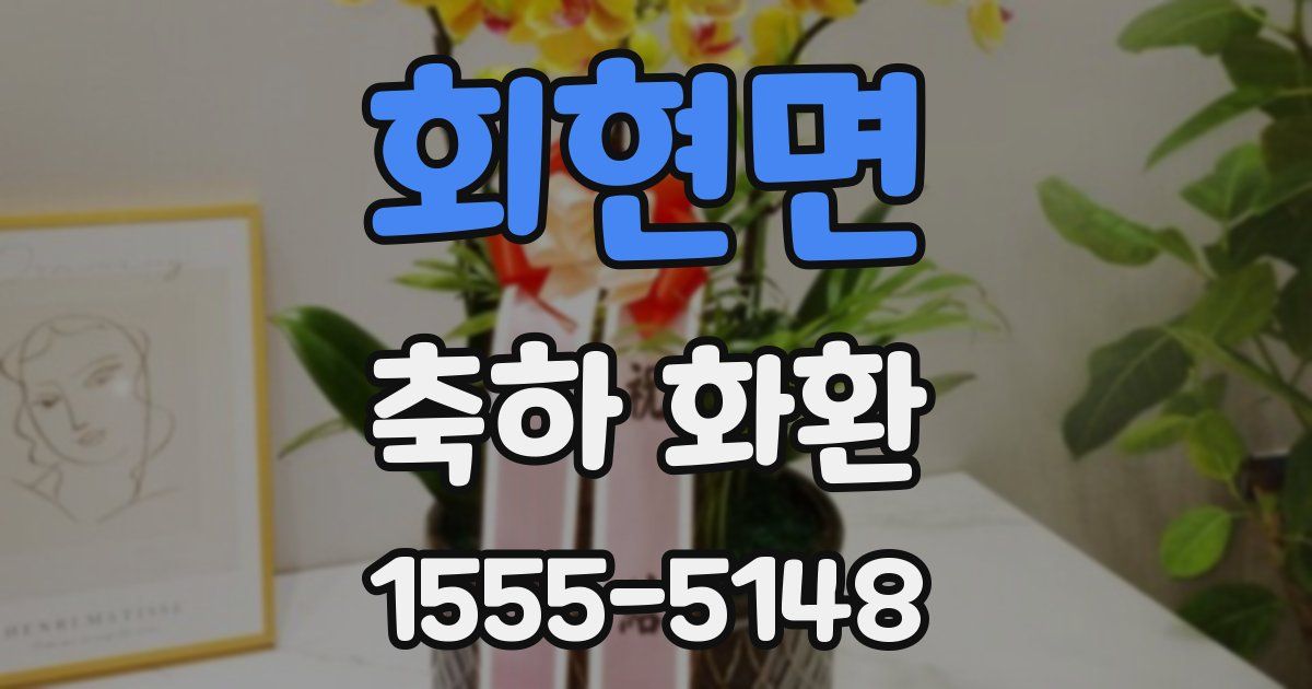 회현면 축하 화환