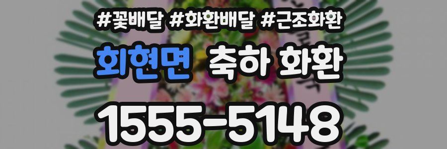 회현면 축하 화환