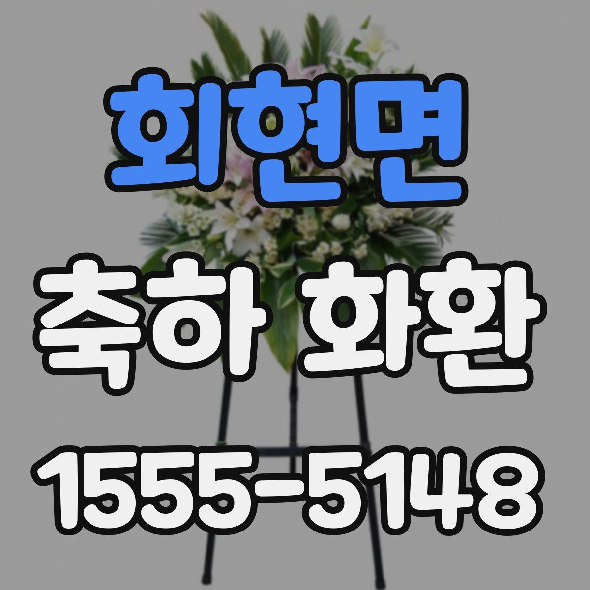 회현면 축하 화환