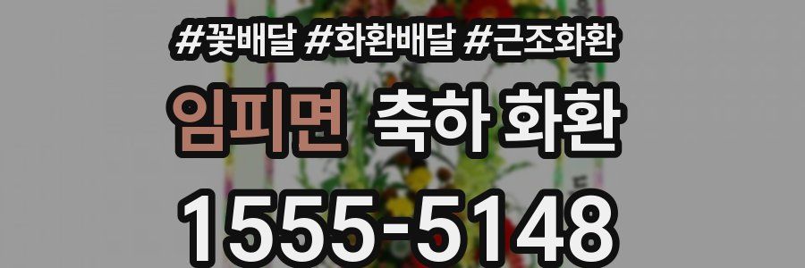 임피면 축하 화환