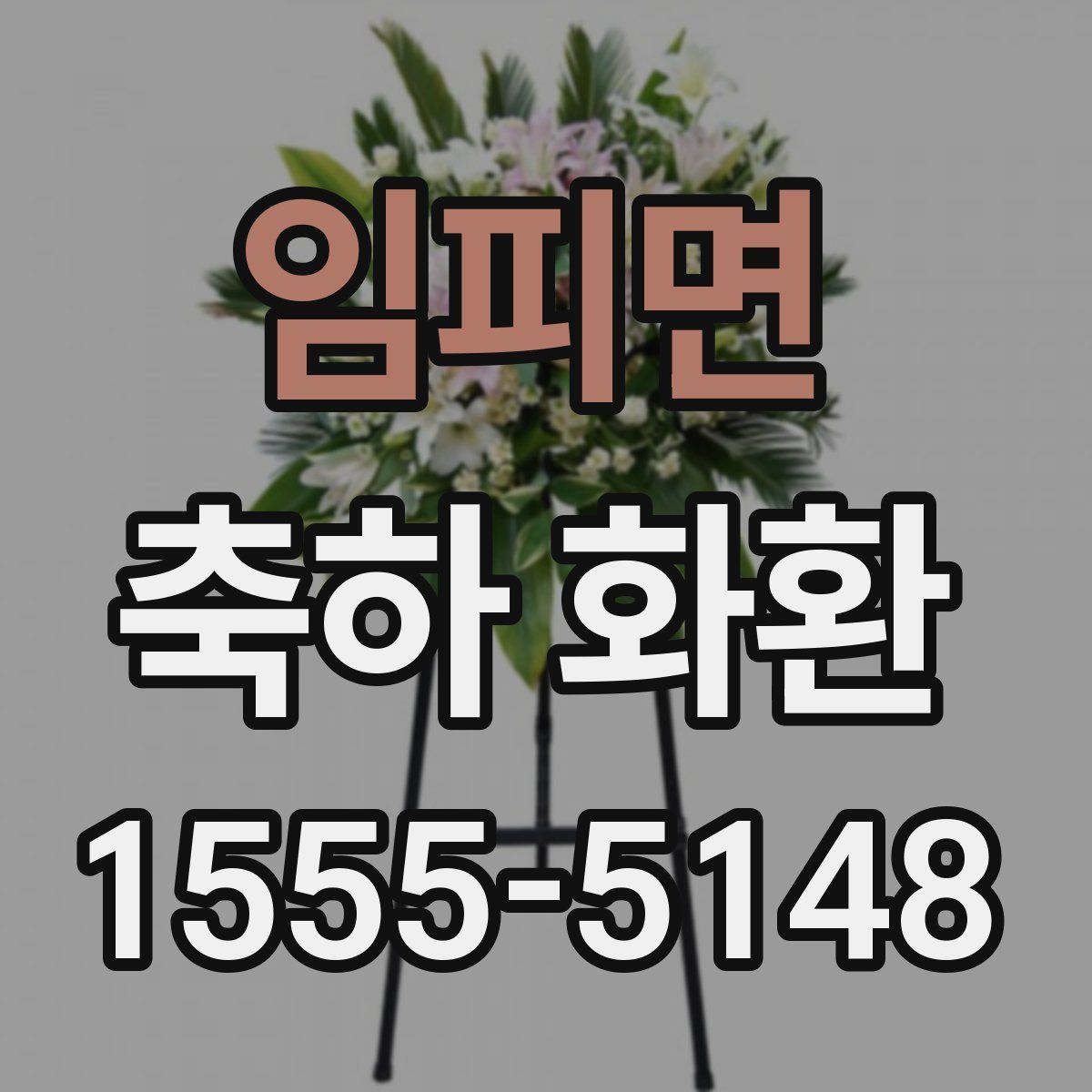 임피면 축하 화환