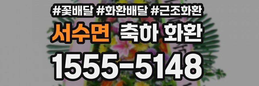 서수면 축하 화환