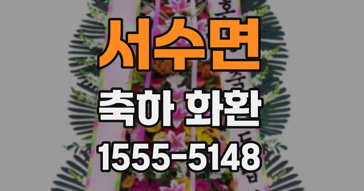 서수면 축하 화환