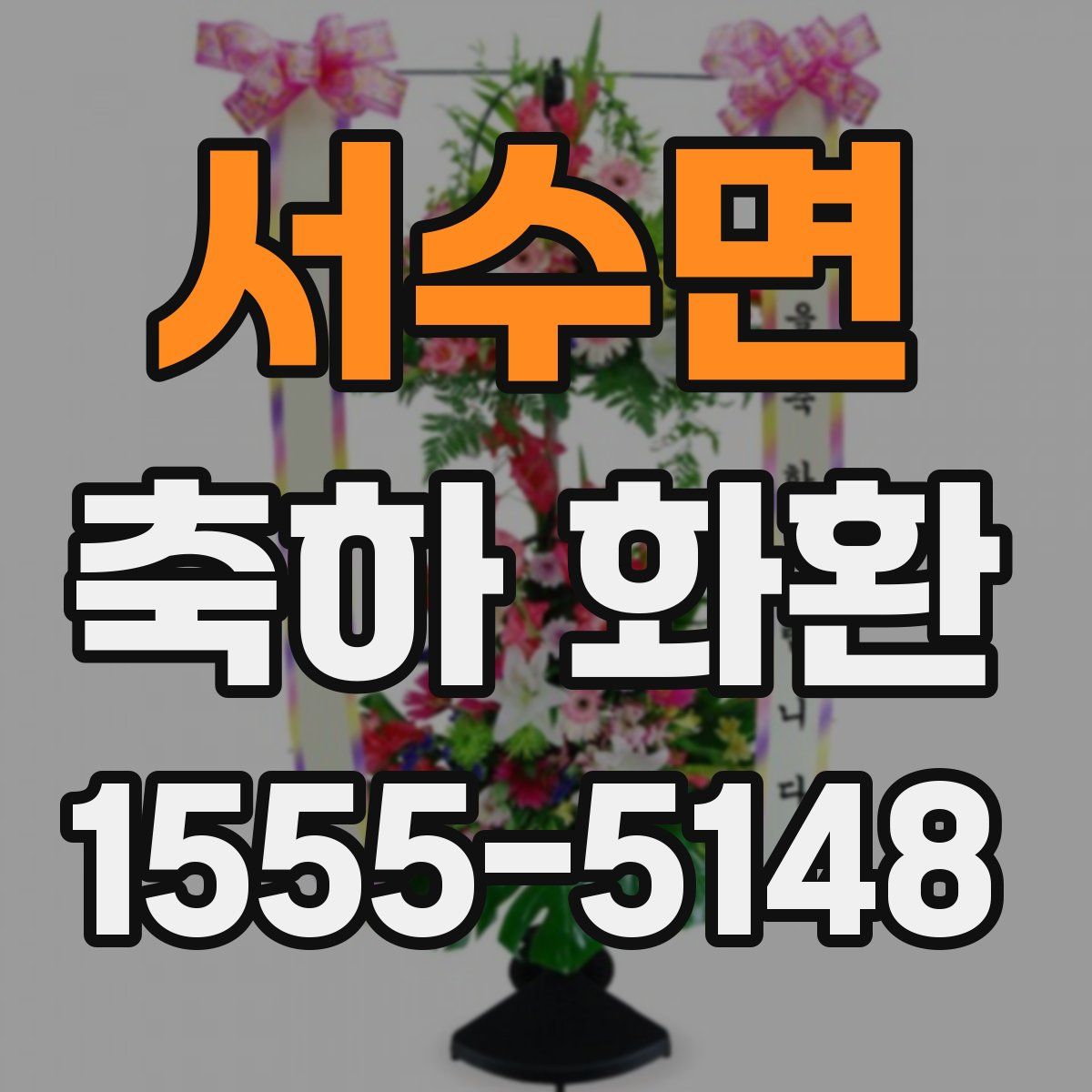 서수면 축하 화환
