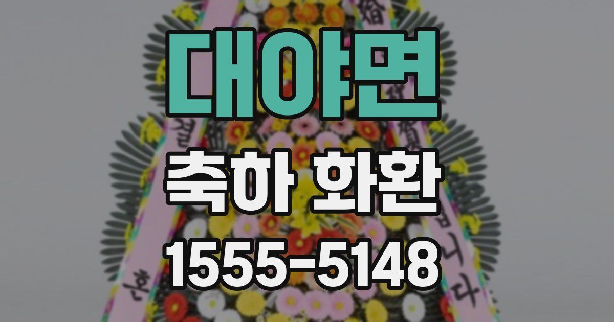 대야면 축하 화환