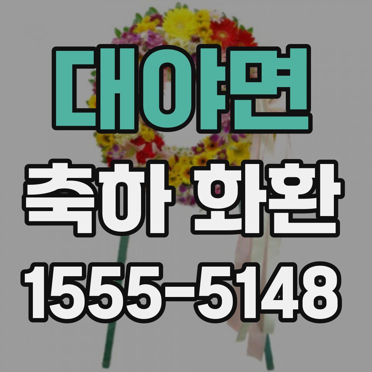 대야면 축하 화환