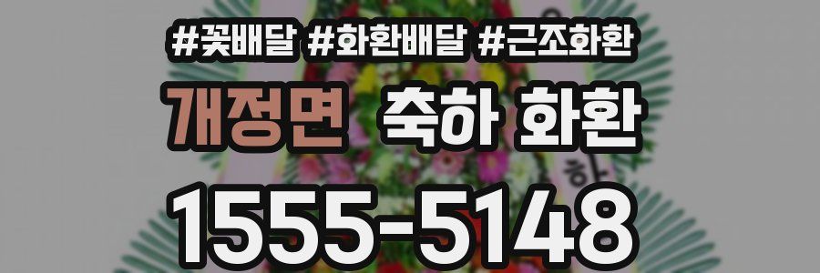 개정면 축하 화환