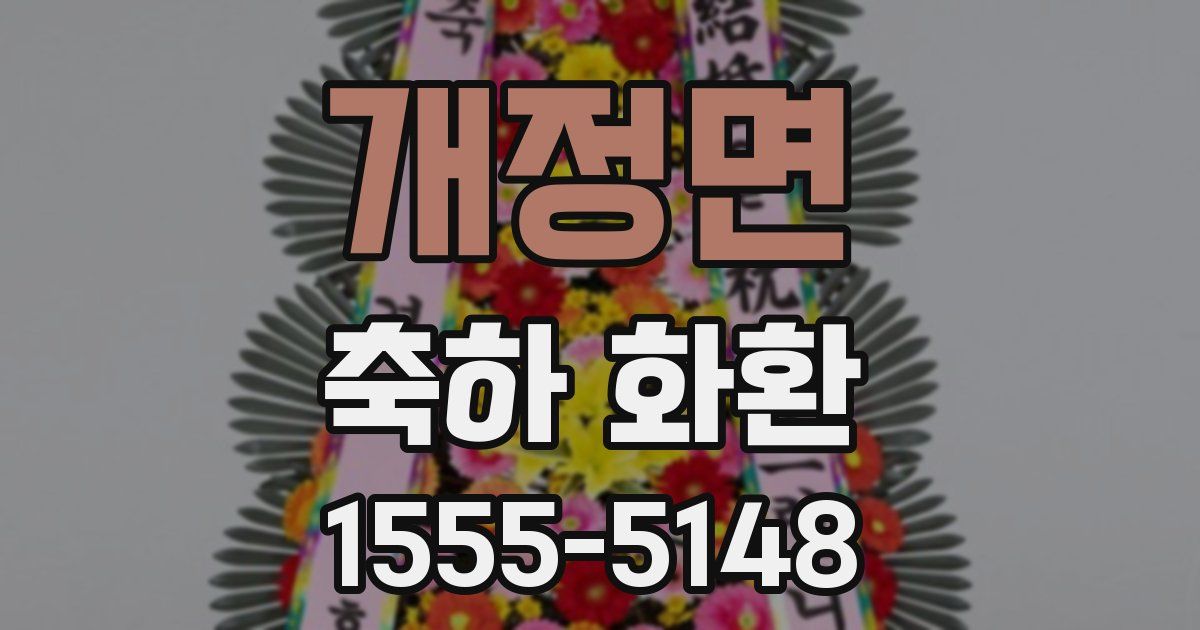 개정면 축하 화환