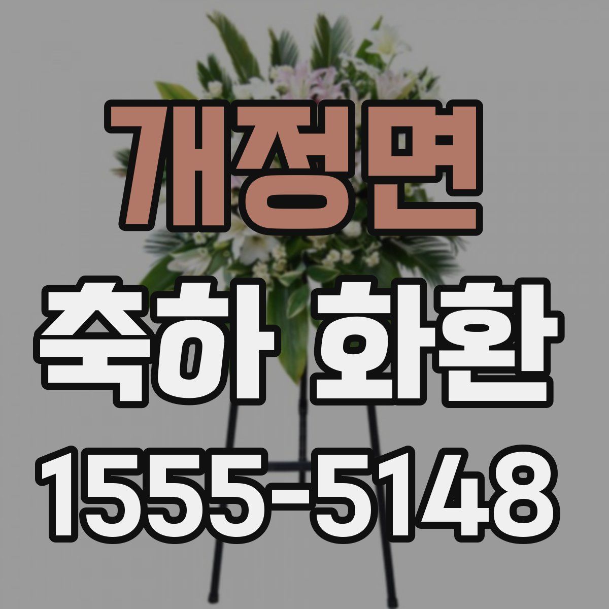 개정면 축하 화환