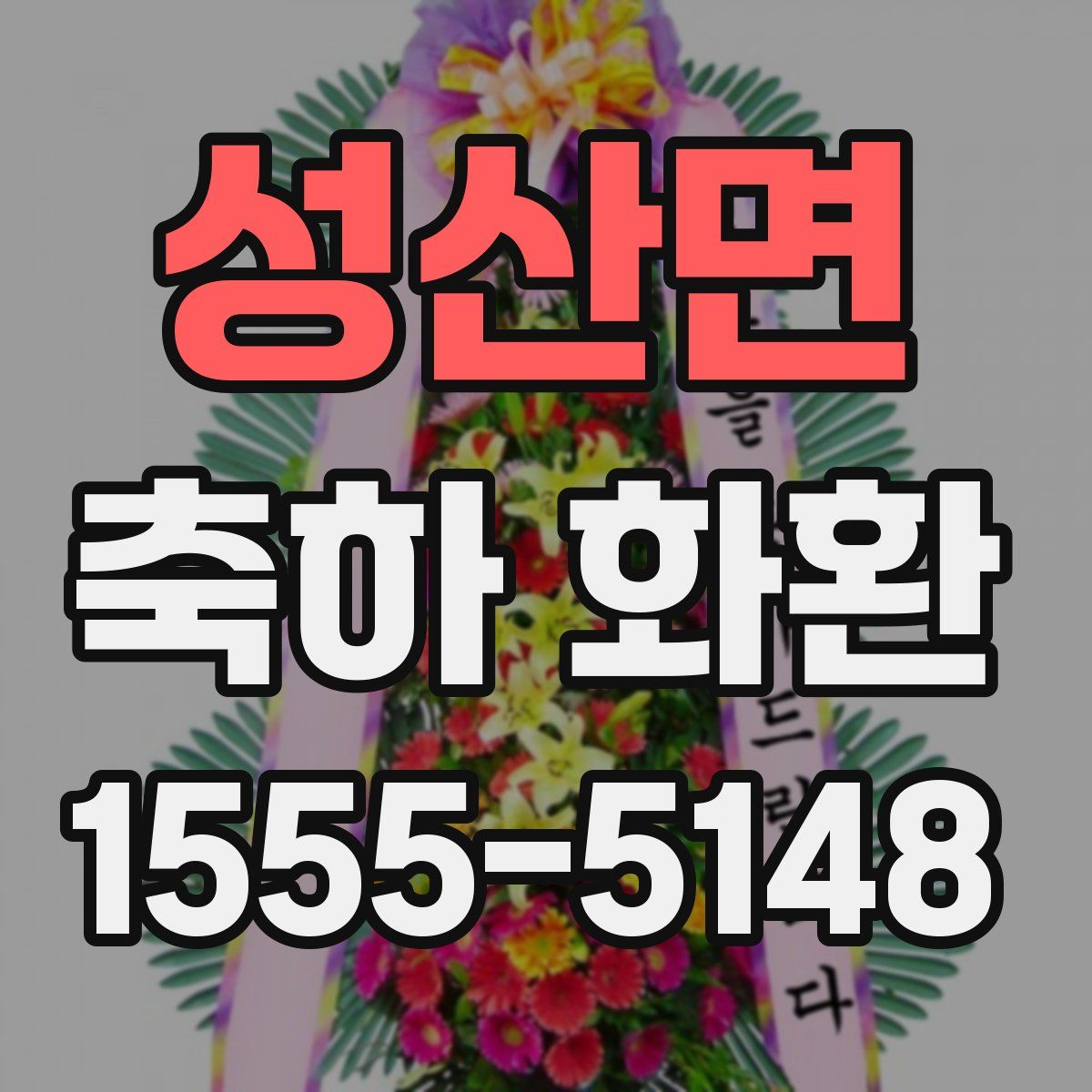 성산면 축하 화환