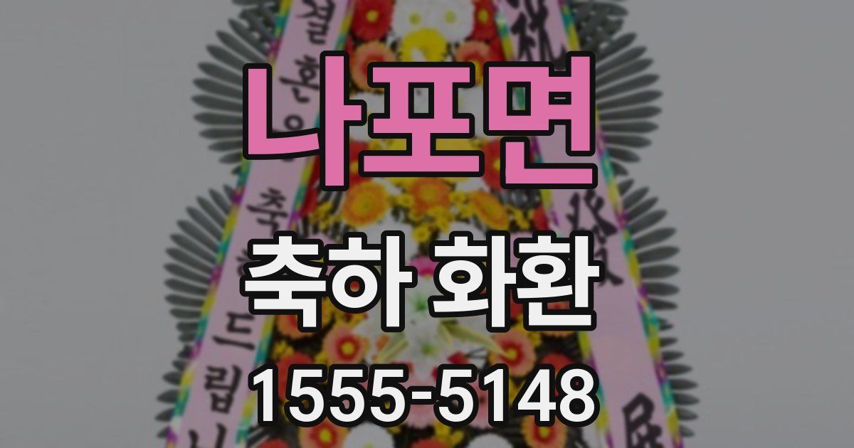 나포면 축하 화환