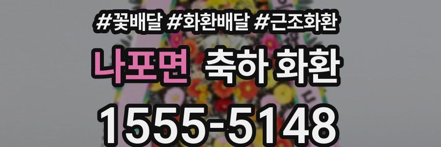 나포면 축하 화환