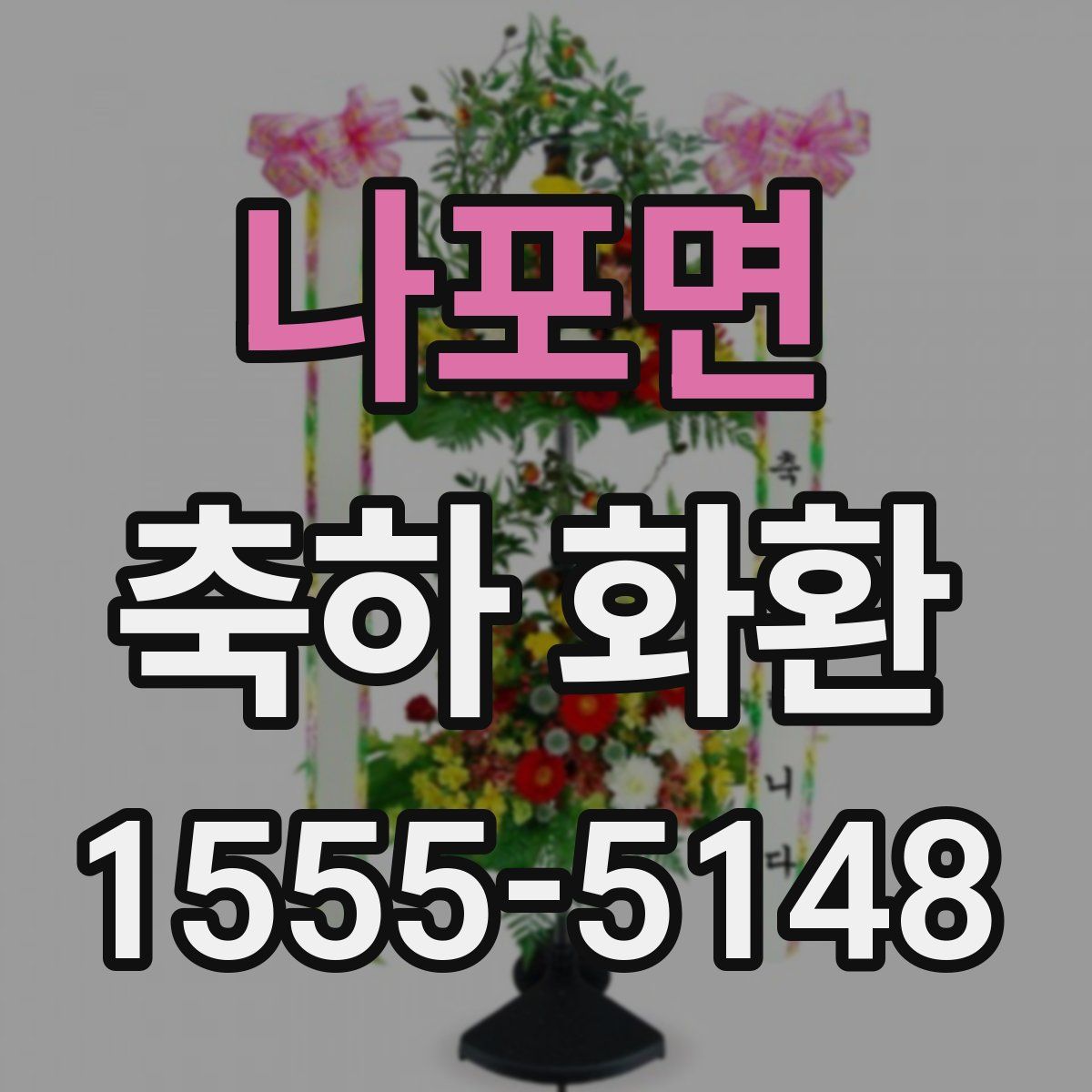 나포면 축하 화환