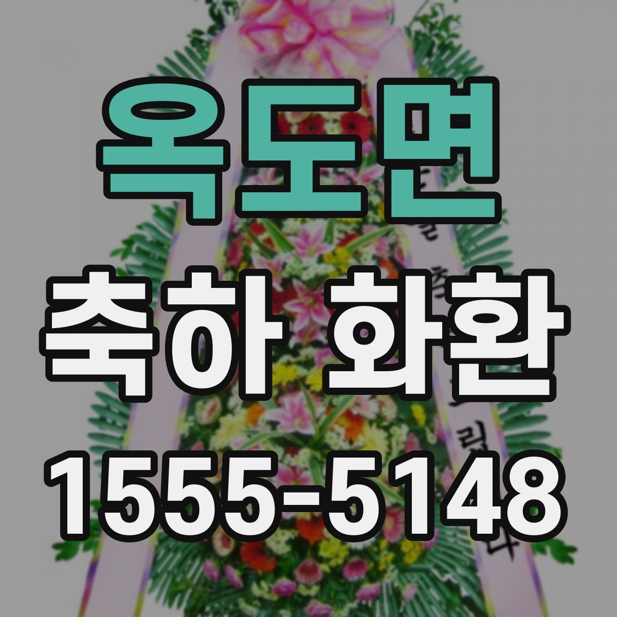 옥도면 축하 화환