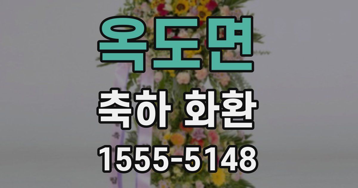 옥도면 축하 화환