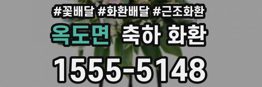 옥도면 축하 화환