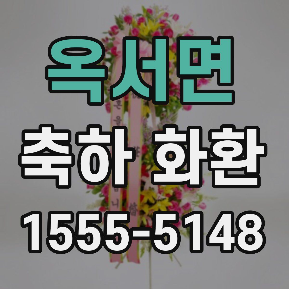 옥서면 축하 화환