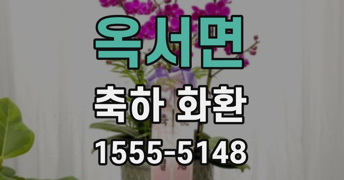 옥서면 축하 화환