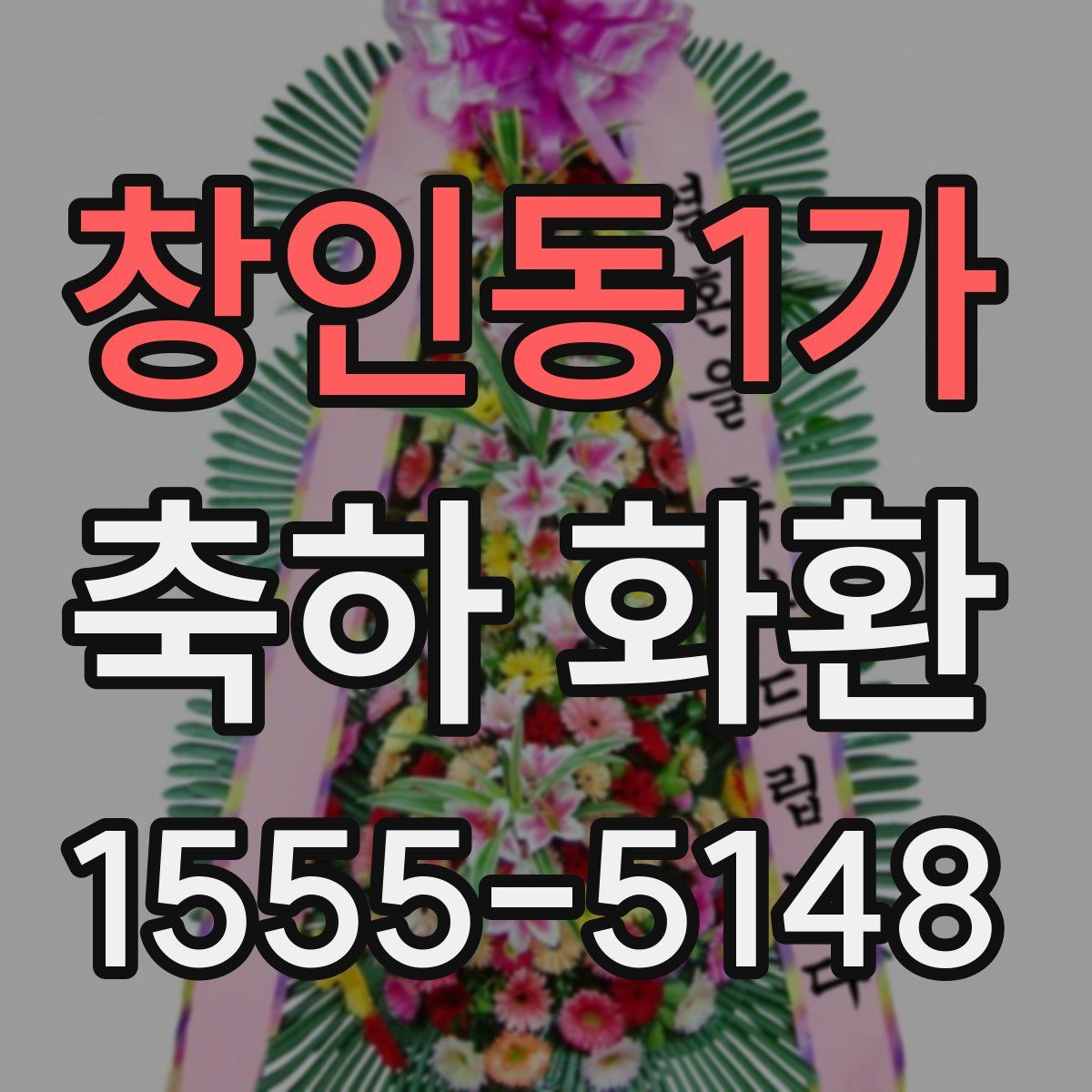 창인동1가 축하 화환
