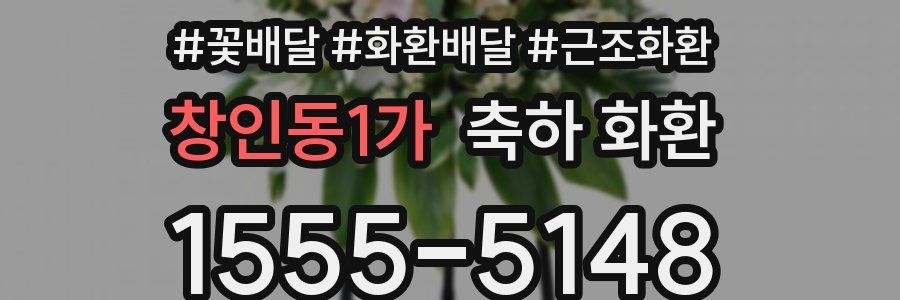 창인동1가 축하 화환