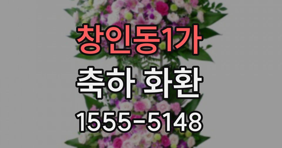 창인동1가 축하 화환