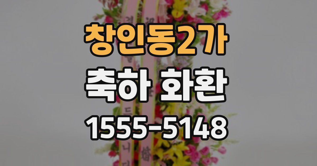 창인동2가 축하 화환