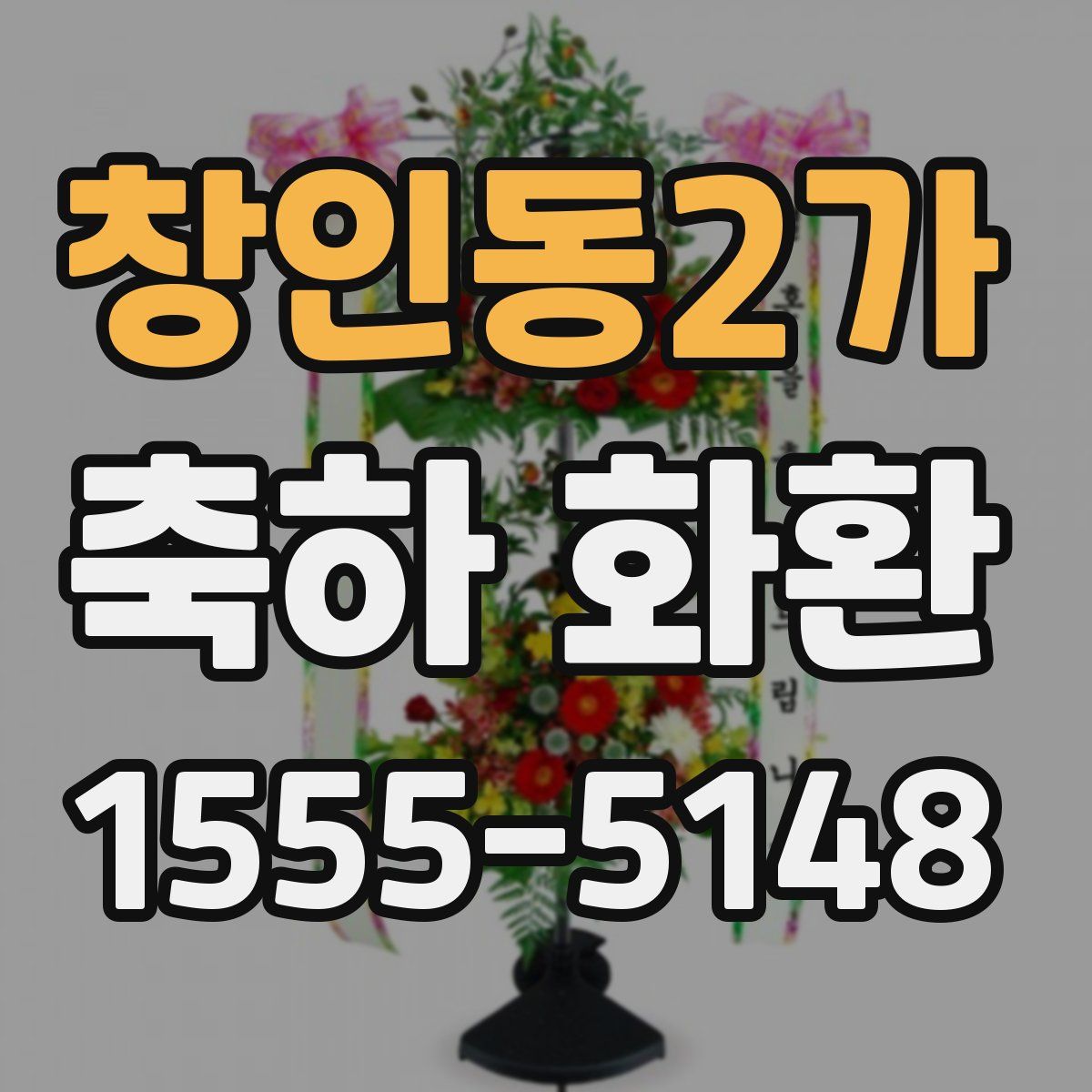 창인동2가 축하 화환