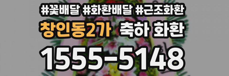 창인동2가 축하 화환