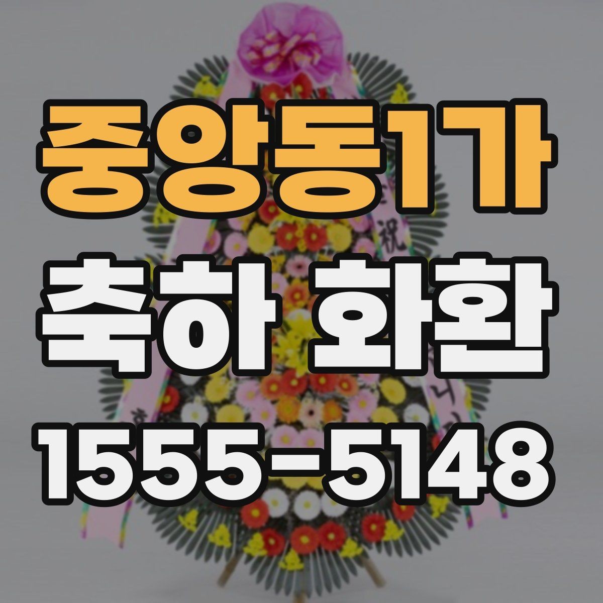 중앙동1가 축하 화환 이전 개업 자리와 다른 점