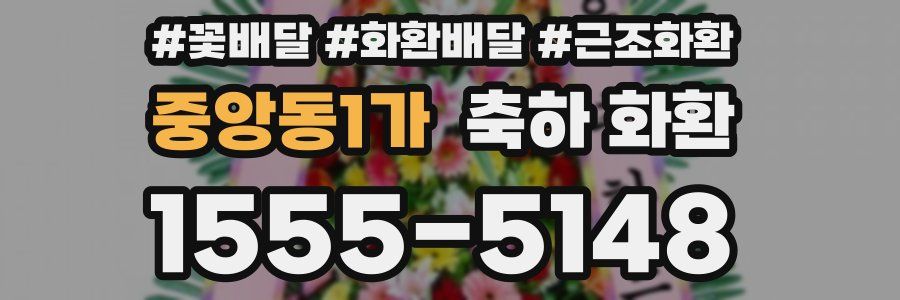 중앙동1가 축하 화환