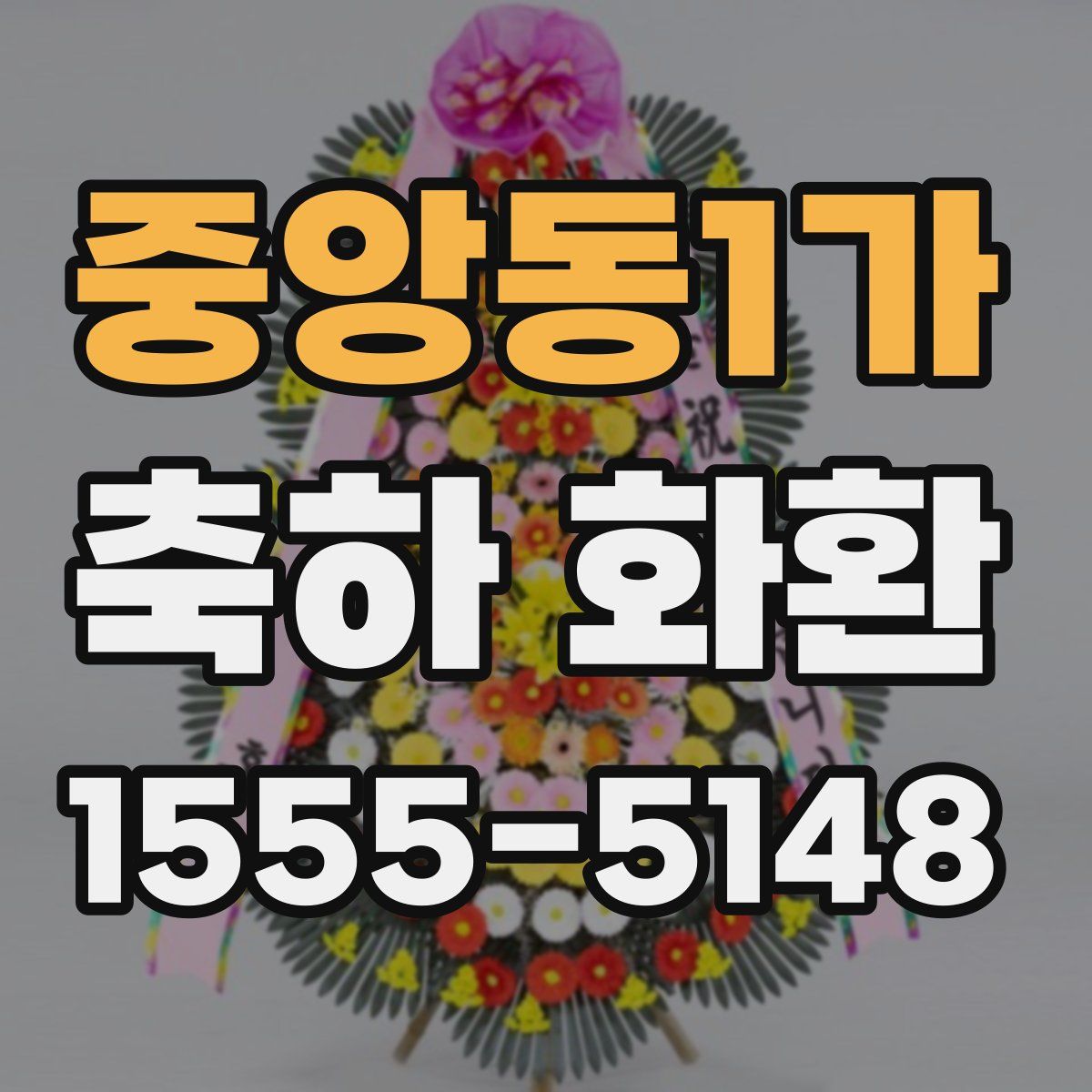 중앙동1가 축하 화환