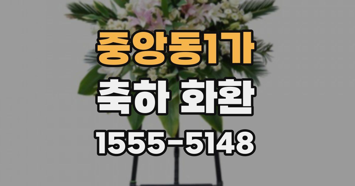 중앙동1가 축하 화환