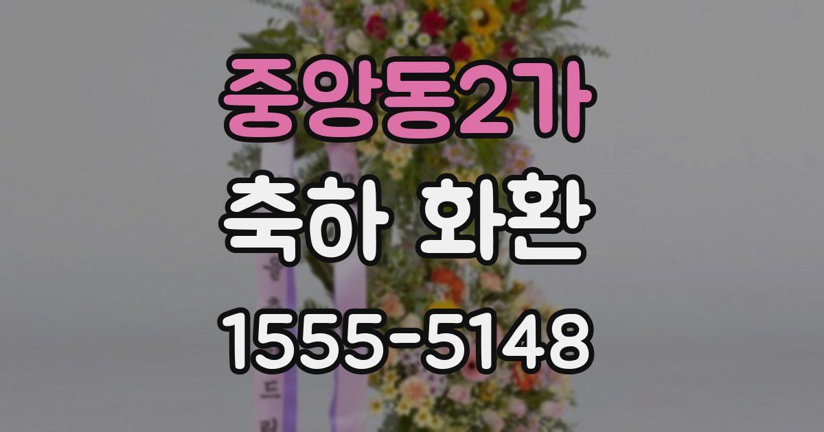 중앙동2가 축하 화환
