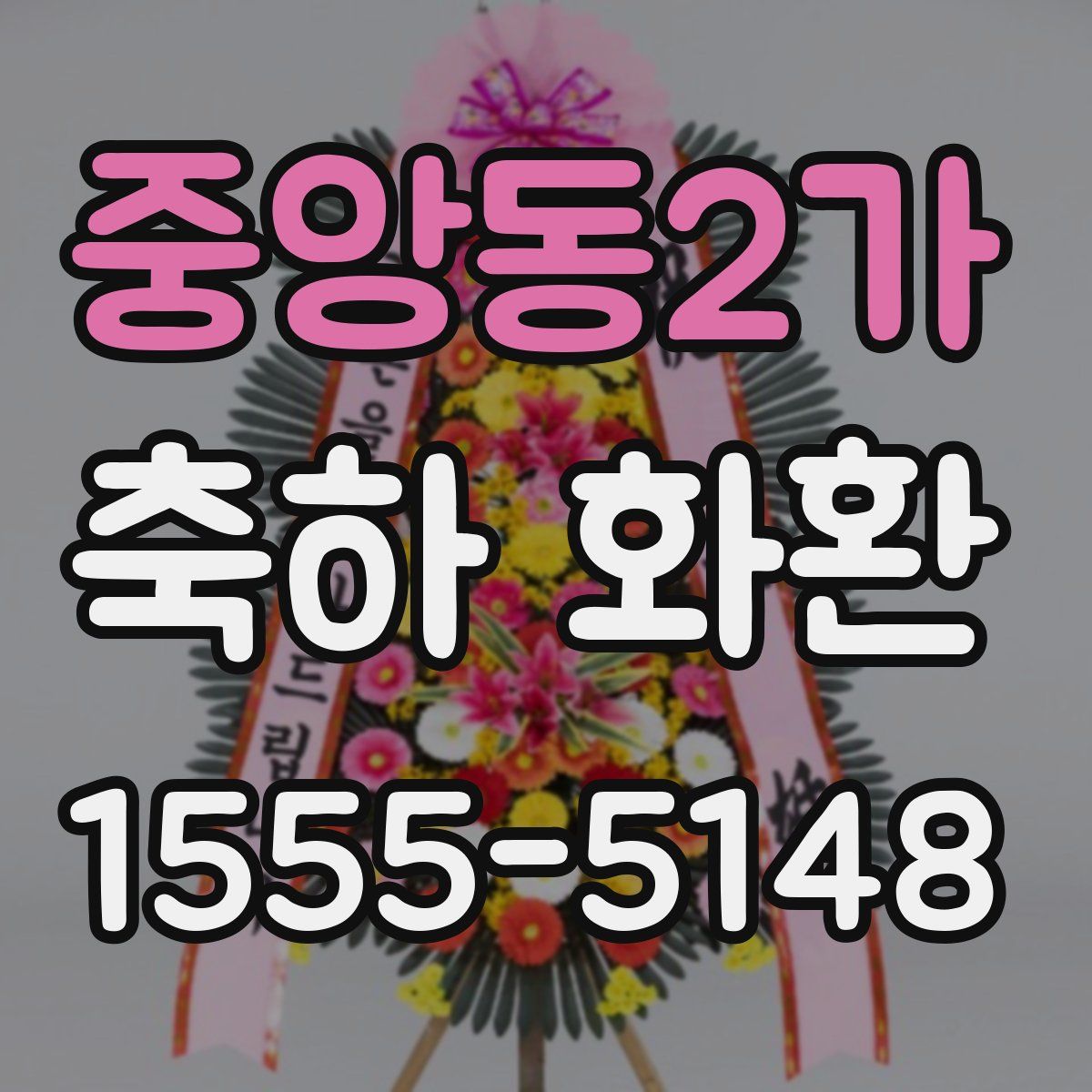 중앙동2가 축하 화환