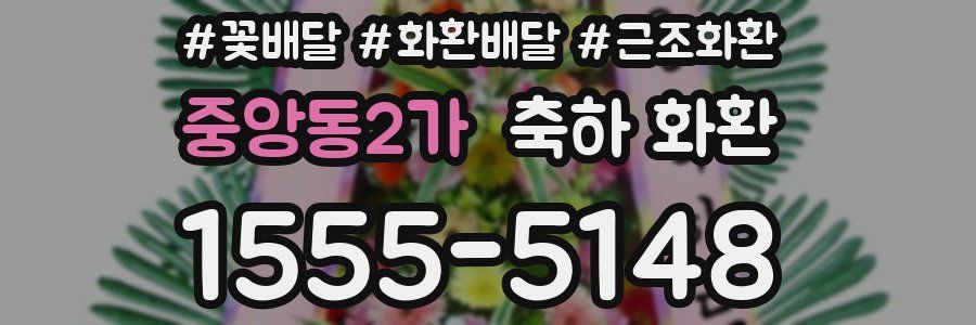 중앙동2가 축하 화환