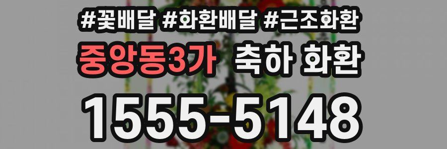 중앙동3가 축하 화환