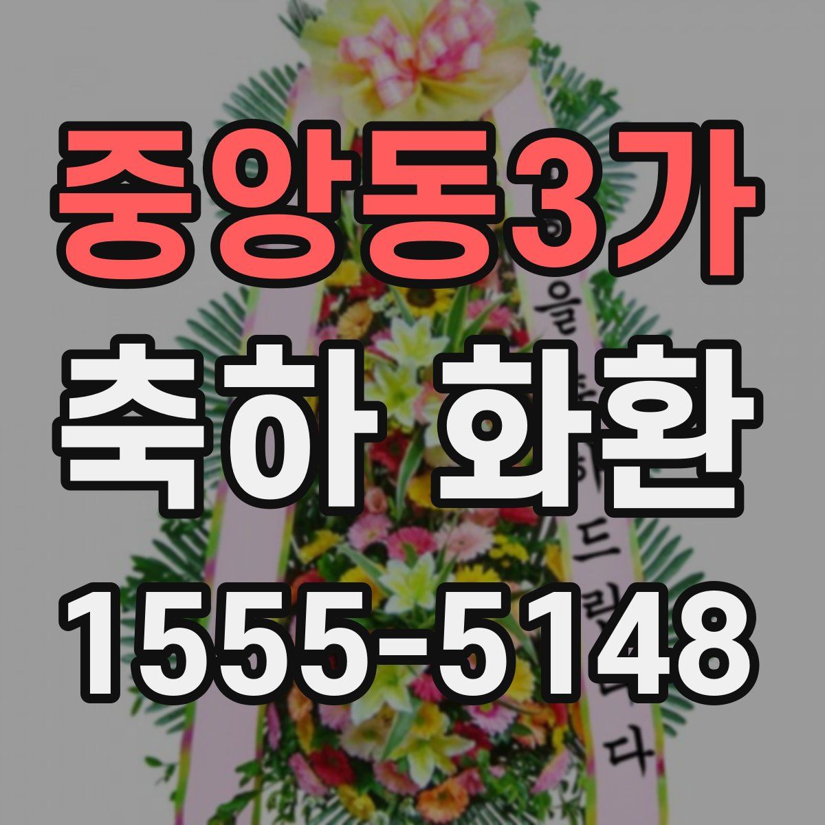 중앙동3가 축하 화환