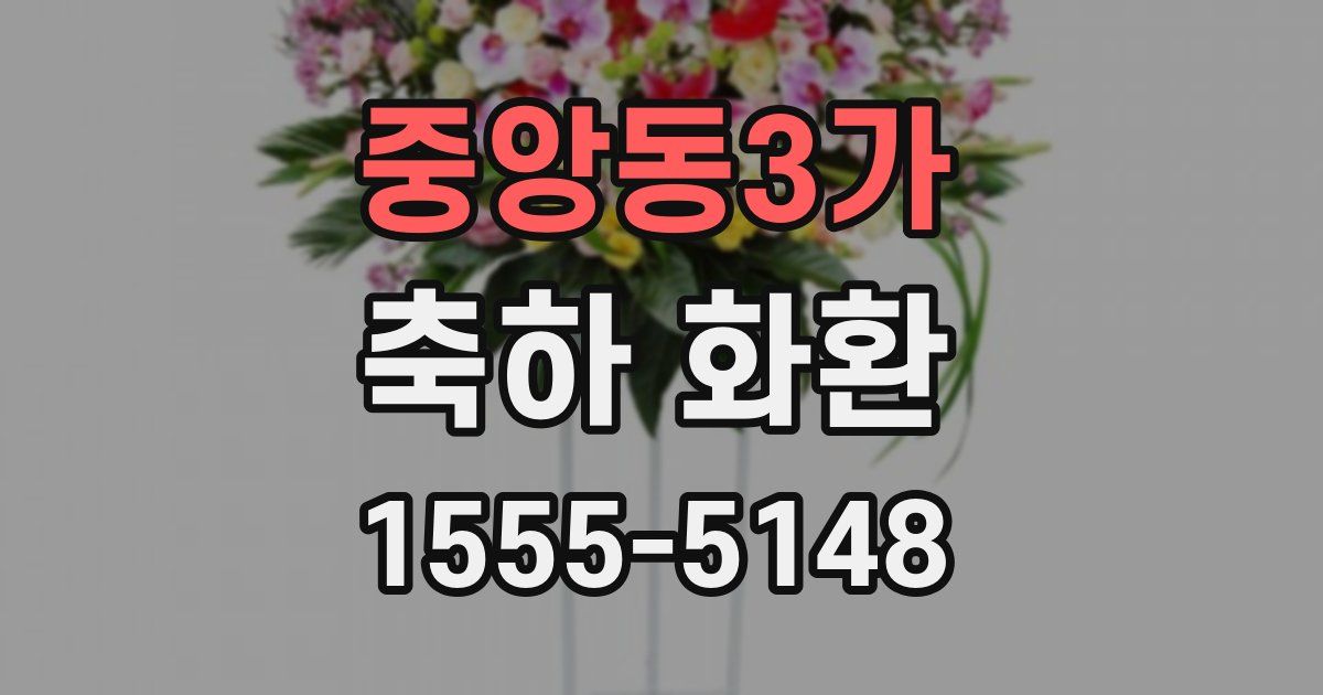 중앙동3가 축하 화환